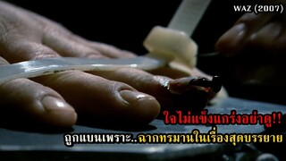"ใจไม่แข็งแกร่งพอห้ามดู" ถูกแบนเพราะ..ฉากทรมานในเรื่องสุดคำบรรยาย | สปอยหนัง WAZ (2007)