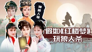 【淮秀帮】假如《红楼梦》玩狼人杀！