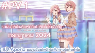 [ซับไทย] ตัวอย่างแรกของ "รักนี้ต่อให้เป็นฝาแฝดก็แบ่งให้กันไม่ได้หรอกนะ"