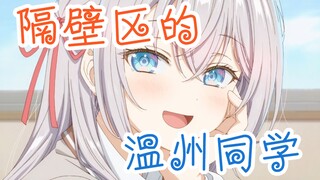 不时轻声地以温州话遮羞的隔壁区的Kay尔酱同学