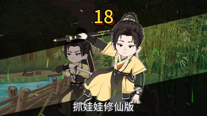 第十八集：堂堂准帝竟然奈何不了一个乞丐？？