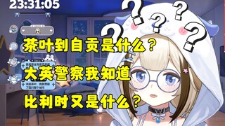 【栞栞】逆天谐音梗：大英警察我知道，比利时是什么？