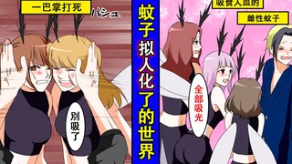 雌性蚊子拟人化了会怎样？靠吸人血繁殖的雌性蚊子肆意吸血的世界是？