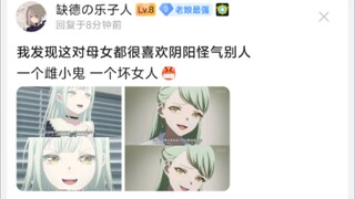 我发现这对母女都很喜欢阴阳怪气别人，一个雌小鬼 一个坏女人