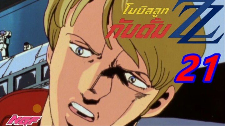[NGF] Mobile Suit Gundam ZZ 21 ซับไทย