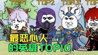 峡谷里最恶心人的英雄TOP10
