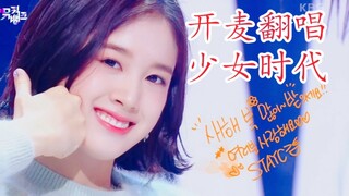 卧槽全开麦！【STAYC】cover 少女时代《加油!(Way To Go)》210108音乐银行