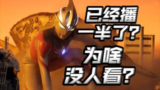 亚刻目前什么问题？都播一半了人气低迷？仅仅只是白开水的原因？【亚刻奥特曼中期总结】