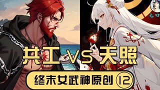 【无口喵新神典12】共工VS天照，腌臜邪祟，怎犯我九州界域