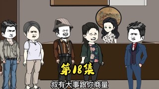 第18集 邻居儿子订婚彩礼要10万，张嘴就找二蛋要借8万。
