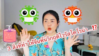 3สิ่งที่ทำให้จีนพ้นวิกฤติไวรัสโคโรน่า‼️ #โควิด-19 ถ้าผิดพลาดประการใดก็ขออภัยไว้ณที่นี้ด้วยนะค่ะ
