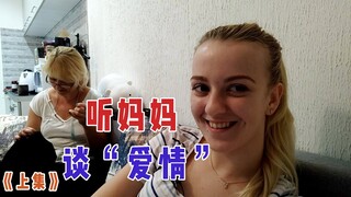 乌克兰玛莎：我偷拍了和妈妈的谈话，和她讨论了我的婚姻｜嫁到中国嫁到欧洲？｜