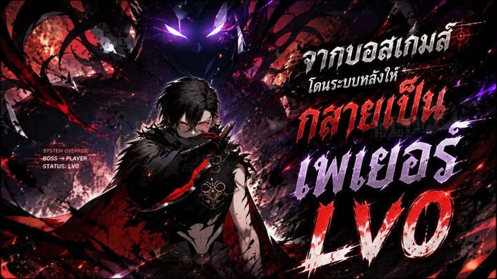 จากบอสเกมส์โดนระบบหลังให้กลายเป็นเพเยอร์LV0