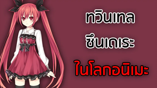 7 ตัวละครสาวทรงทวินเทล + ซึนเดเระ สุดยอดของความลงตัวในโลกอนิเมะ