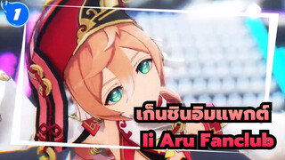 [เก็นชินอิมแพกต์/MMD],Ii,Aru,Fanclub_D1