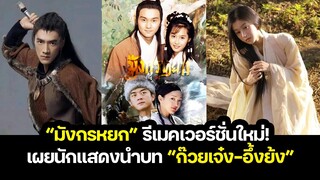 “มังกรหยก” รีเมคเวอร์ชั่นใหม่! เผยนักแสดงนำบท “ก๊วยเจ๋ง อึ้งย้ง”