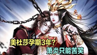 斗破苍穹：美杜莎知道怀孕后有何反应？听得孕期3年，萧炎笑了