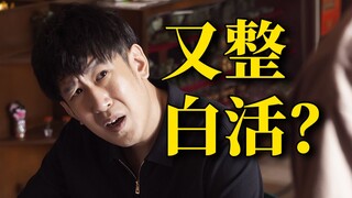 在白事这一块，这部网大把气质狠狠拿捏了！《东北告别天团2》