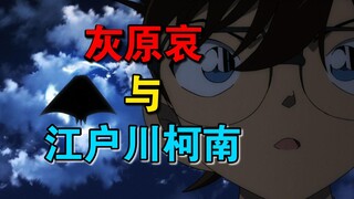 青山笔下的灰原哀早就配平了，有官配的