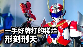 【模玩速评：异次元形刻铠甲勇士刑天】一手好牌打得稀烂