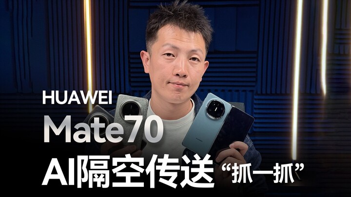 ประสบการณ์ส่งข้อมูลไร้สายด้วย AI ของหัวเว่ยเมท 70 ซีรีส์: ถือเอาอนาคตไว้ในมือ!