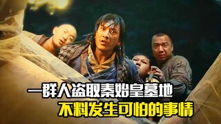一群人去地下盗取秦始皇墓地，不料却发生可怕的事情，惊悚片