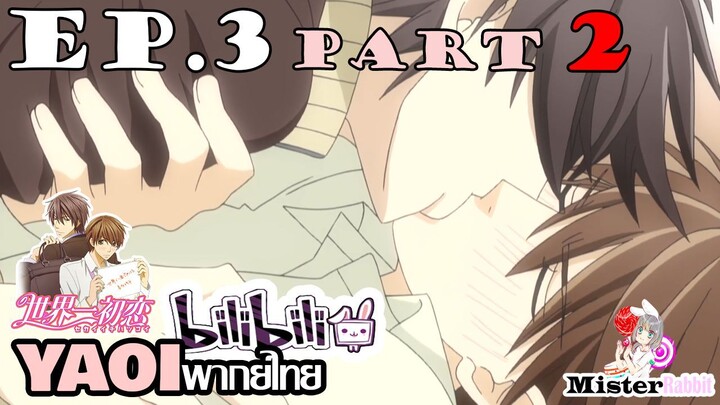 [YAOI] Sekai Ichi Hatsukoi พิมพ์หัวใจใส่รัก ตอนที่ 3 (2) - ทุกคนกำลังปลอบใจผม T^T