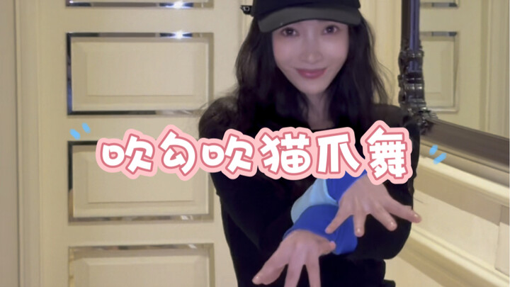 【柳岩】小心翼翼卡点也不知道卡明白没