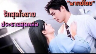รักสุดใจนายประธานสุดหล่อ "พากย์ไทย"