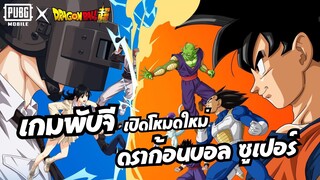 เกมพับจีเปิดโหมดใหม่! ดราก้อนบอลซูเปอร์ | PUBG Mobile x Dragon Ball Super