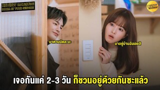 รีวิวแกมสปอย Doom at Your Service | เจอกันแค่ 2-3 วัน ก็ชวนมาอยู่บ้านด้วยกันซะแล้ว