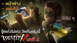 สอนจู๊คบทที่สอง หน้าต่าง แผ่นไม้ [Identity V]