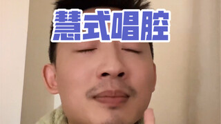 一首“慧式唱腔”献给大家