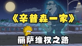 辛普森一家：丽萨偶像歌曲被改编，毅然踏上维权路