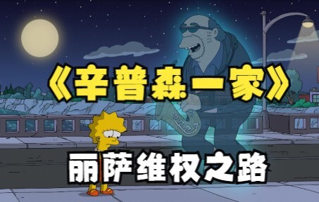辛普森一家：丽萨偶像歌曲被改编，毅然踏上维权路