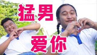 【猛男版】爱你