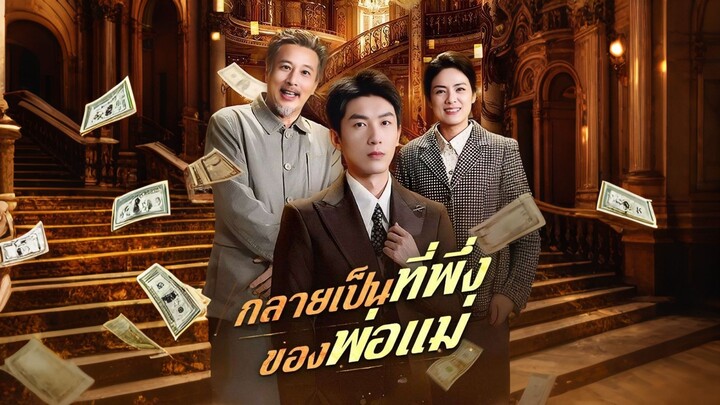 [ดูฟรีเต็มเรื่อง] กลายเป็นที่พึ่งของพ่อแม่ (ซับไทย)
