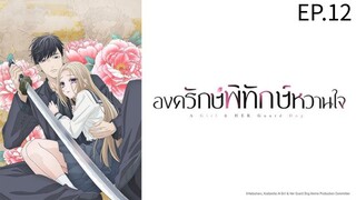 องครักษ์พิทักษ์หวานใจ ตอนที่ 12 [ซับไทย] [Ani-One Thailand)
