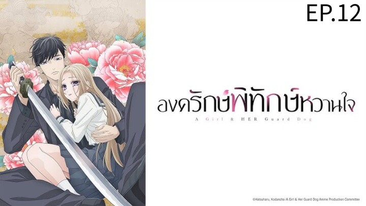 องครักษ์พิทักษ์หวานใจ ตอนที่ 12 [ซับไทย] [Ani-One Thailand)
