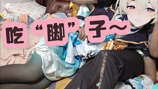 流萤：今天不吃“脚”子啦～