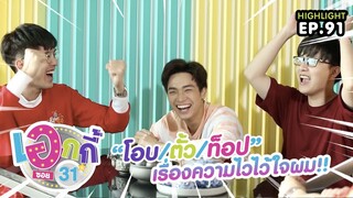 เรื่องความไวไว้ใจพวกผม!! | เอกกี้ ซอย31