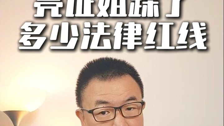 How many legal red lines has Sister Liangzheng crossed?