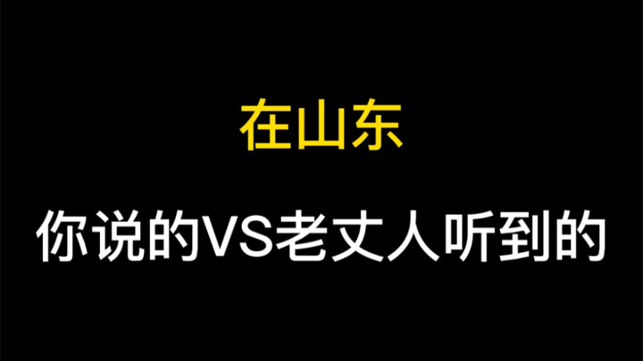 在山东你说的VS老丈人听到的