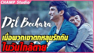 เมื่อพวกเขาตกหลุมรักกัน ในวันใกล้ตาย | สปอยหนัง Dil Bechara (2020)