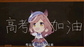 考运来 祝你考运来