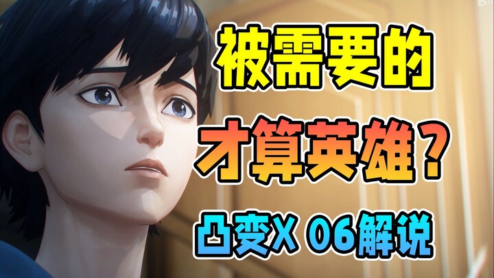 新老魂电终将决斗！X身份的秘密？初代英雄身份成迷【凸变英雄X】第六集剧情解说