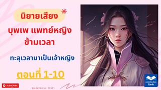 ตอนที่ 1 -10 แพทย์หญิง ข้ามเวลา (ทะลุเวลามาเป็นเจ้าหญิง) นิยายเสียง บุพเพ