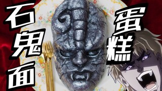 【JOJO】我要用这个蛋糕超越人类！超还原石鬼面翻糖蛋糕 卡兹亲传 DIO爷最爱