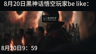 20 أغسطس 9:59 لاعب Black Myth Wukong يكون مثل: