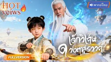 ซีรี่ย์จีน เด็กวิเศษ ดวงตาสวรรค์ พากย์ไทย|เต็มเรื่อง
